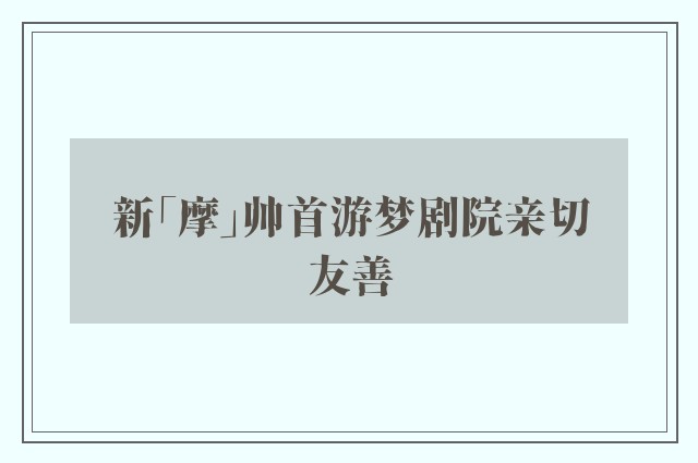 新「摩」帅首游梦剧院亲切友善