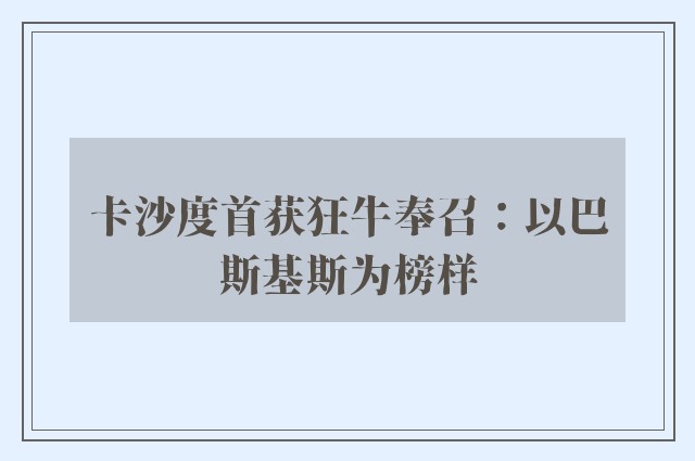 卡沙度首获狂牛奉召：以巴斯基斯为榜样