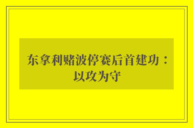 东拿利赌波停赛后首建功：以攻为守