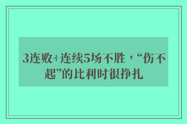 3连败+连续5场不胜，“伤不起”的比利时很挣扎