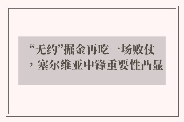 “无约”掘金再吃一场败仗，塞尔维亚中锋重要性凸显