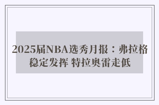 2025届NBA选秀月报：弗拉格稳定发挥 特拉奥雷走低