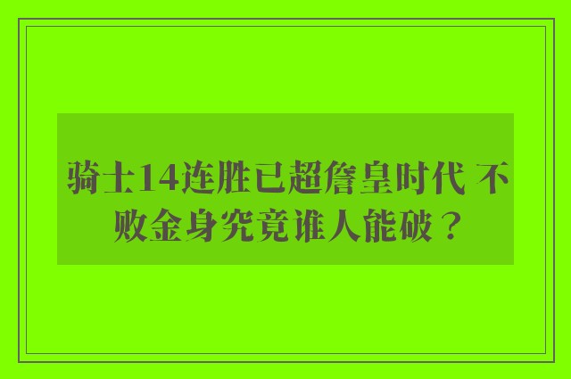 骑士14连胜已超詹皇时代 不败金身究竟谁人能破？