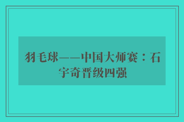 羽毛球——中国大师赛：石宇奇晋级四强