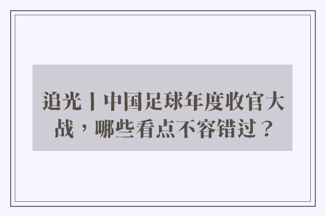 追光丨中国足球年度收官大战，哪些看点不容错过？