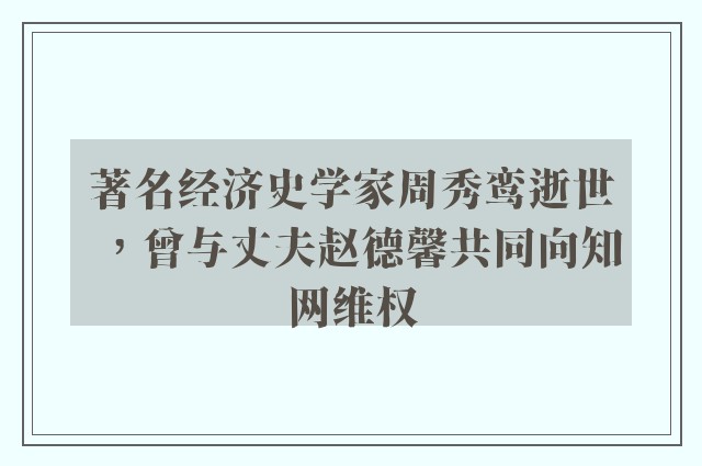 著名经济史学家周秀鸾逝世，曾与丈夫赵德馨共同向知网维权