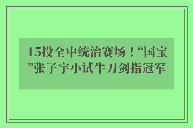 15投全中统治赛场！“国宝”张子宇小试牛刀剑指冠军