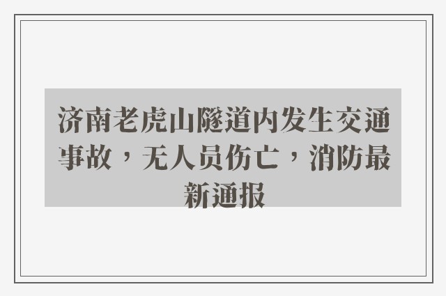 济南老虎山隧道内发生交通事故，无人员伤亡，消防最新通报