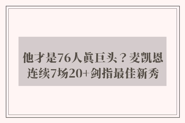 他才是76人真巨头？麦凯恩连续7场20+剑指最佳新秀