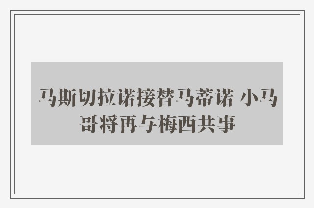 马斯切拉诺接替马蒂诺 小马哥将再与梅西共事