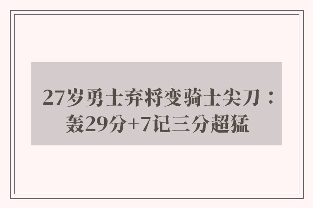 27岁勇士弃将变骑士尖刀：轰29分+7记三分超猛