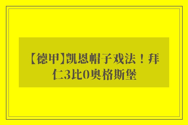 【德甲】凯恩帽子戏法！拜仁3比0奥格斯堡