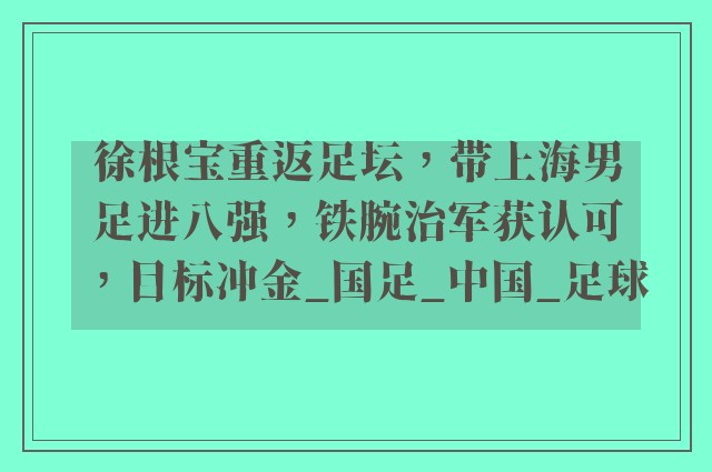 徐根宝重返足坛，带上海男足进八强，铁腕治军获认可，目标冲金_国足_中国_足球