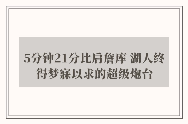 5分钟21分比肩詹库 湖人终得梦寐以求的超级炮台