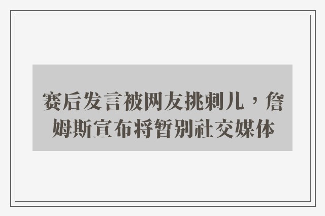 赛后发言被网友挑刺儿，詹姆斯宣布将暂别社交媒体