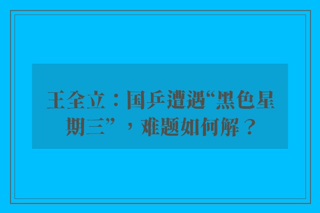 王全立：国乒遭遇“黑色星期三” ，难题如何解？