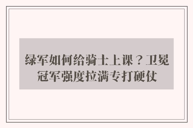 绿军如何给骑士上课？卫冕冠军强度拉满专打硬仗