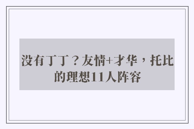 没有丁丁？友情+才华，托比的理想11人阵容