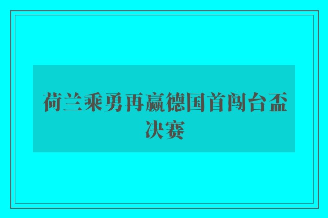 荷兰乘勇再赢德国首闯台盃决赛