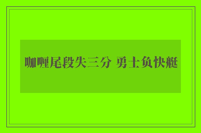 咖喱尾段失三分 勇士负快艇