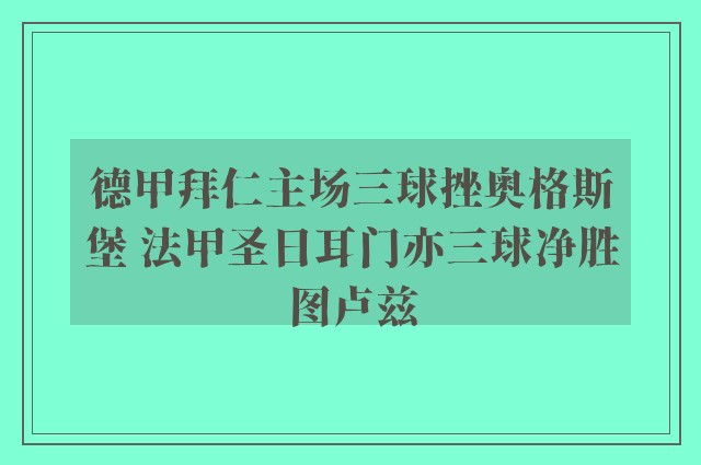 德甲拜仁主场三球挫奥格斯堡 法甲圣日耳门亦三球净胜图卢兹