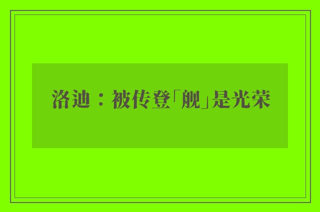 洛迪：被传登「舰」是光荣