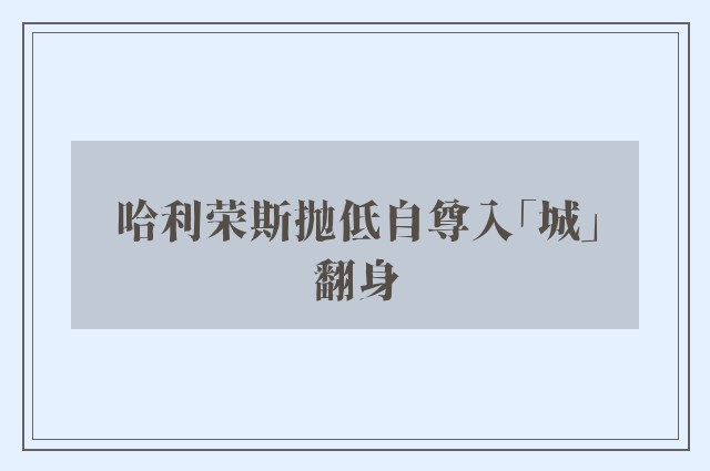 哈利荣斯抛低自尊入「城」翻身