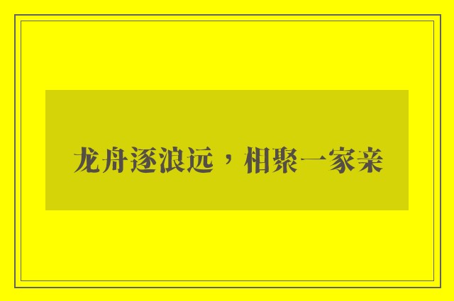 龙舟逐浪远，相聚一家亲