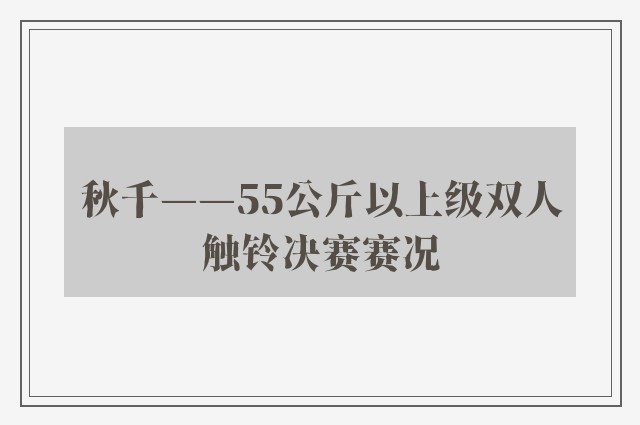 秋千——55公斤以上级双人触铃决赛赛况