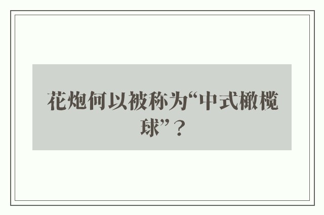 花炮何以被称为“中式橄榄球”？