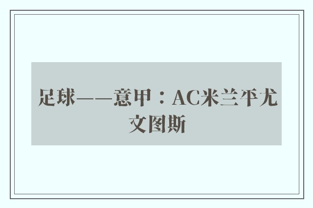 足球——意甲：AC米兰平尤文图斯