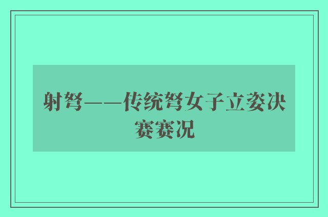 射弩——传统弩女子立姿决赛赛况