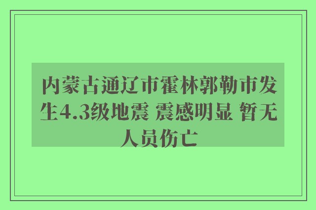 内蒙古通辽市霍林郭勒市发生4.3级地震 震感明显 暂无人员伤亡