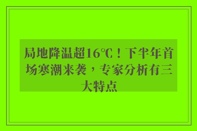 局地降温超16℃！下半年首场寒潮来袭，专家分析有三大特点