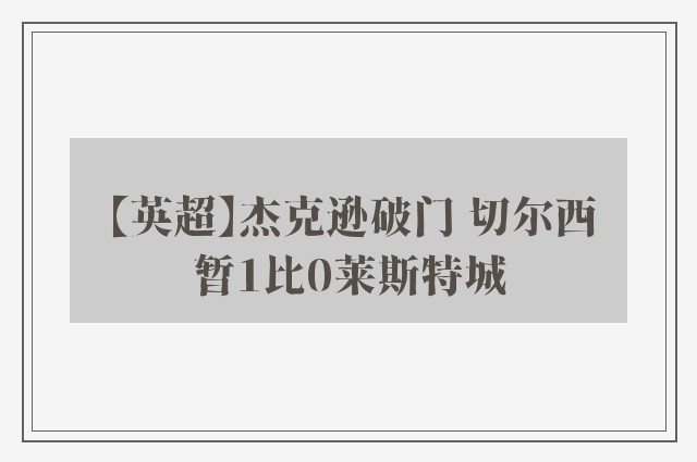 【英超】杰克逊破门 切尔西暂1比0莱斯特城