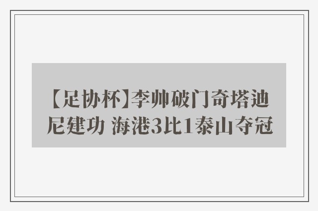 【足协杯】李帅破门奇塔迪尼建功 海港3比1泰山夺冠