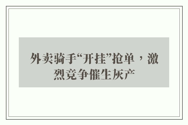 外卖骑手“开挂”抢单，激烈竞争催生灰产