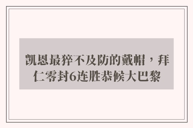 凯恩最猝不及防的戴帽，拜仁零封6连胜恭候大巴黎