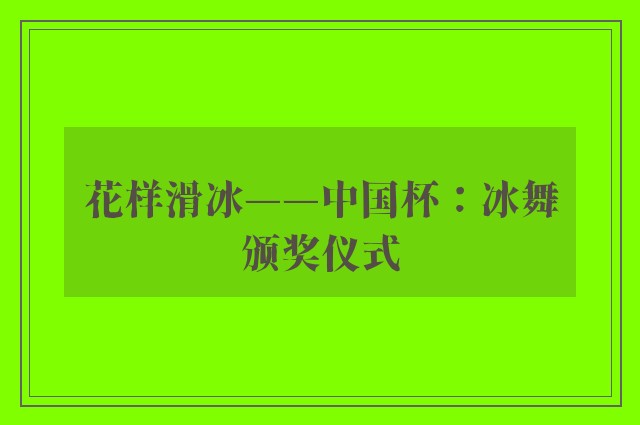 花样滑冰——中国杯：冰舞颁奖仪式