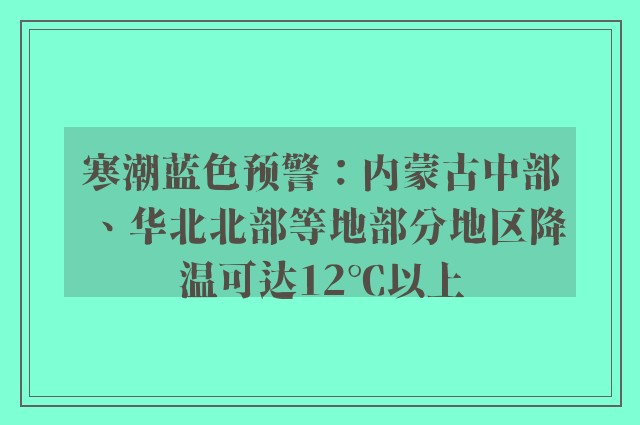 寒潮蓝色预警：内蒙古中部、华北北部等地部分地区降温可达12℃以上