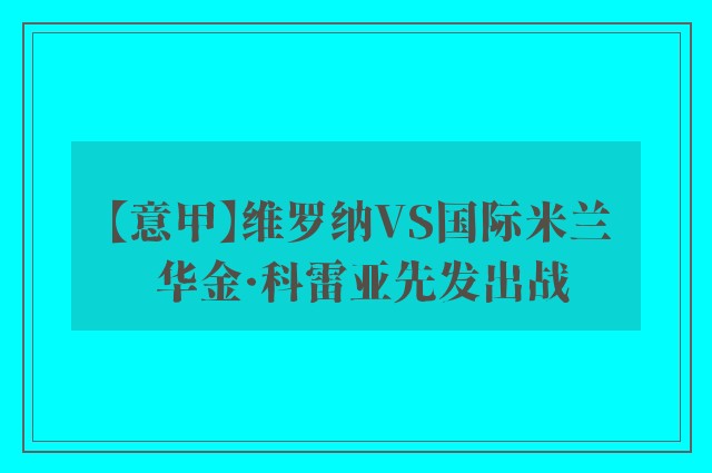 【意甲】维罗纳VS国际米兰 华金·科雷亚先发出战