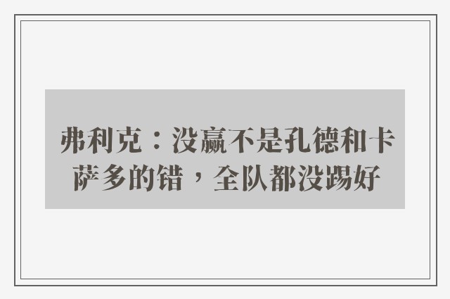 弗利克：没赢不是孔德和卡萨多的错，全队都没踢好