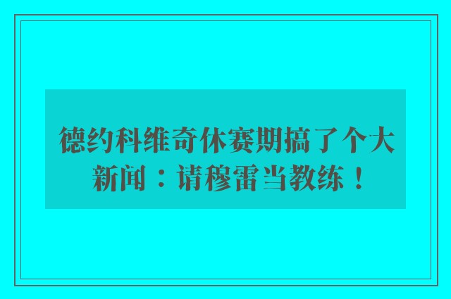 德约科维奇休赛期搞了个大新闻：请穆雷当教练！