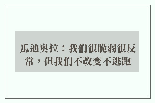 瓜迪奥拉：我们很脆弱很反常，但我们不改变不逃跑