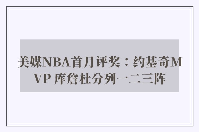 美媒NBA首月评奖：约基奇MVP 库詹杜分列一二三阵