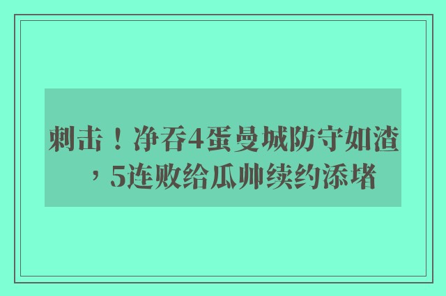 刺击！净吞4蛋曼城防守如渣，5连败给瓜帅续约添堵