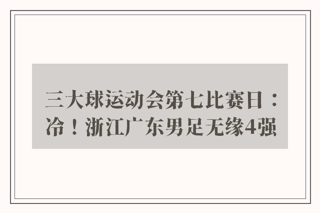 三大球运动会第七比赛日：冷！浙江广东男足无缘4强