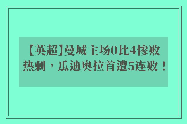 【英超】曼城主场0比4惨败热刺，瓜迪奥拉首遭5连败！