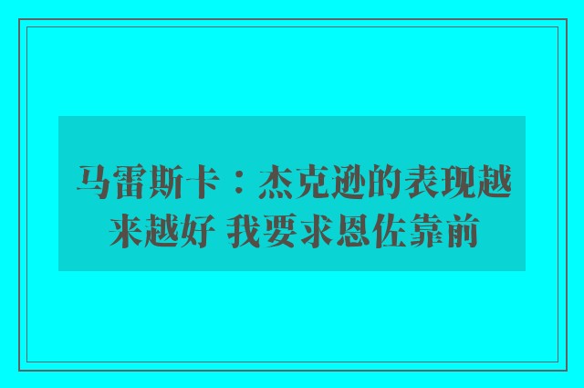 马雷斯卡：杰克逊的表现越来越好 我要求恩佐靠前