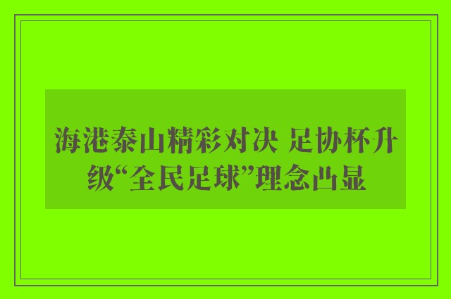 海港泰山精彩对决 足协杯升级“全民足球”理念凸显